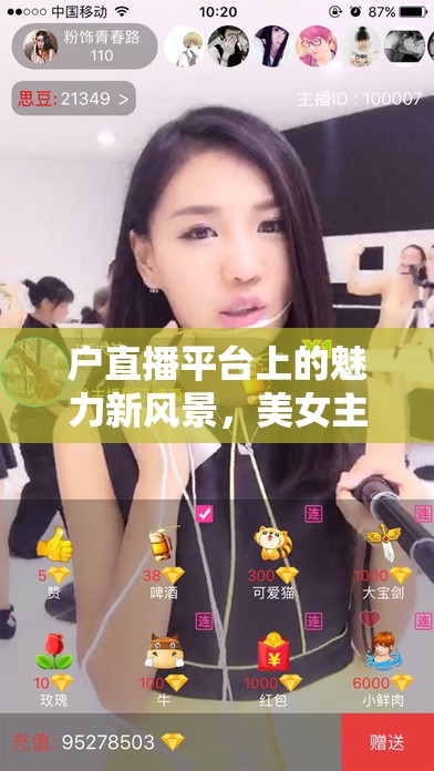 直播平臺新風(fēng)尚，美女主播的獨特魅力