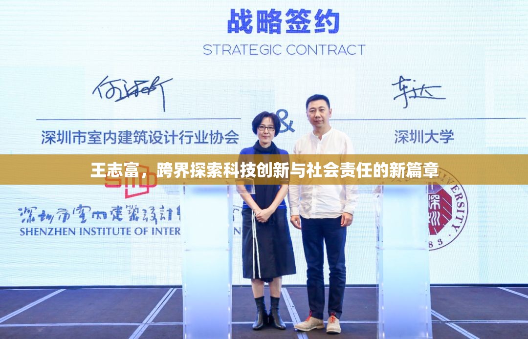 王志富，開啟科技創(chuàng)新與社會責(zé)任的跨界新紀(jì)元
