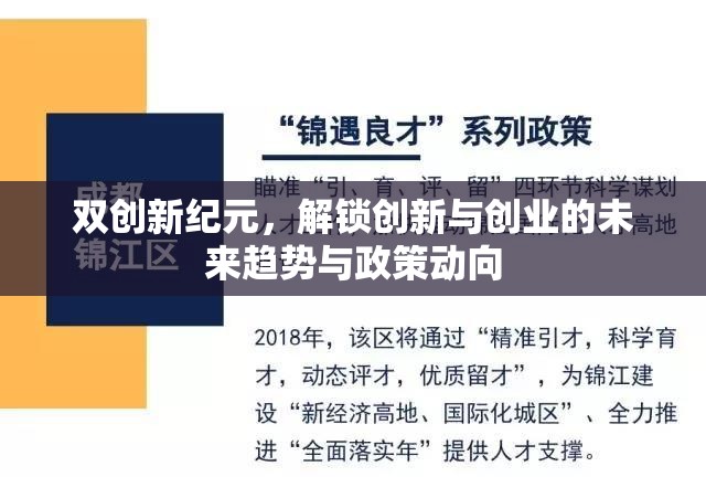 探索雙創(chuàng)新紀(jì)元，未來趨勢、政策動(dòng)向與創(chuàng)業(yè)機(jī)遇