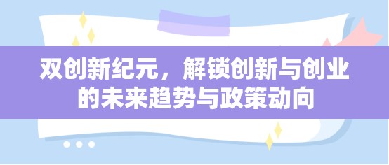 探索雙創(chuàng)新紀(jì)元，未來趨勢、政策動(dòng)向與創(chuàng)業(yè)機(jī)遇