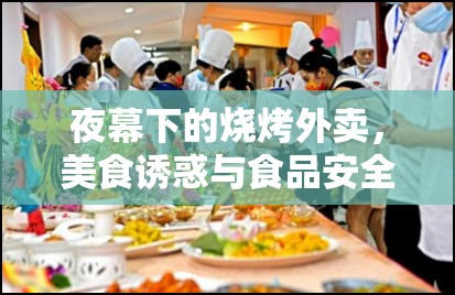 夜幕下的美味與隱憂(yōu)，燒烤外賣(mài)的雙重挑戰(zhàn)