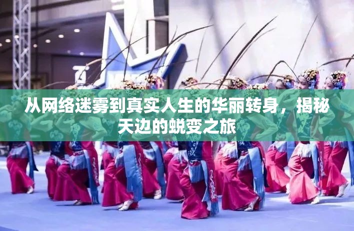 從網(wǎng)絡(luò)迷霧到真實(shí)人生的華麗轉(zhuǎn)身，揭秘天邊的蛻變之旅