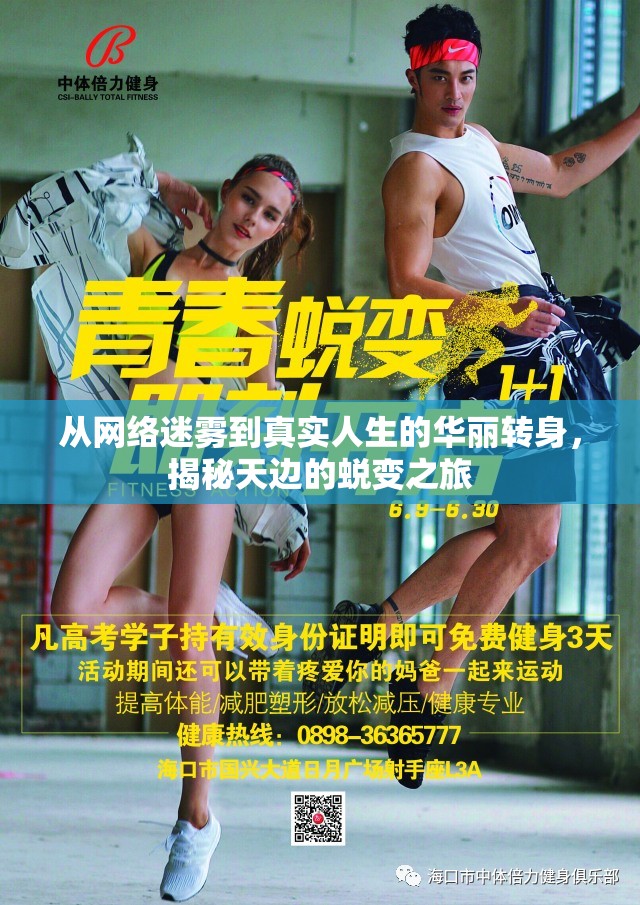 從網(wǎng)絡(luò)迷霧到真實(shí)人生的華麗轉(zhuǎn)身，揭秘天邊的蛻變之旅
