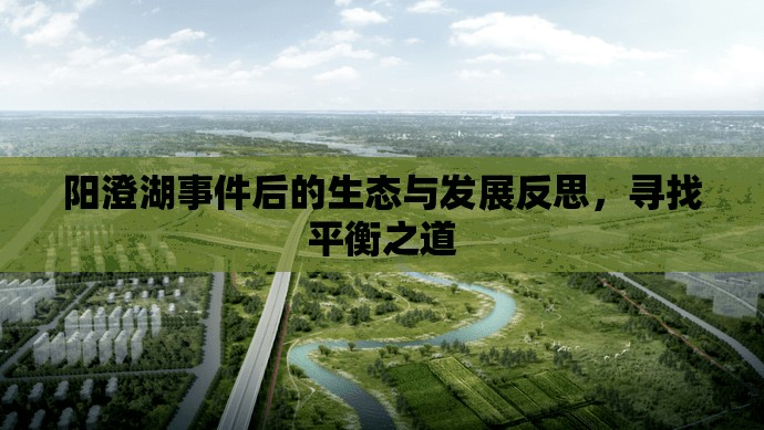 陽澄湖生態(tài)危機(jī)與可持續(xù)發(fā)展，尋求生態(tài)與發(fā)展的和諧平衡