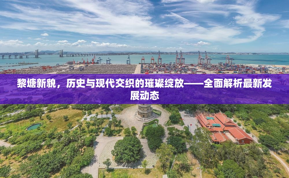 黎塘新顏，歷史與現(xiàn)代交融的發(fā)展新篇章