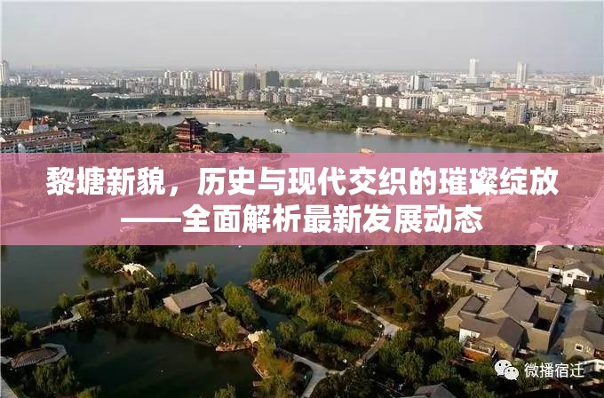 黎塘新顏，歷史與現(xiàn)代交融的發(fā)展新篇章