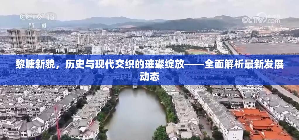 黎塘新顏，歷史與現(xiàn)代交融的發(fā)展新篇章