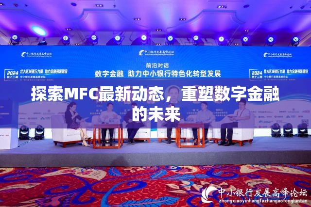 探索MFC最新動態(tài)，重塑數(shù)字金融的未來