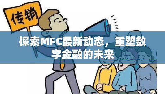 探索MFC最新動態(tài)，重塑數(shù)字金融的未來