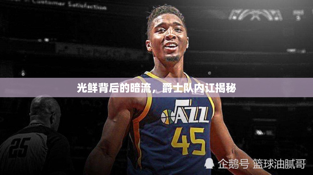 光鮮背后的暗流，爵士隊內訌揭秘