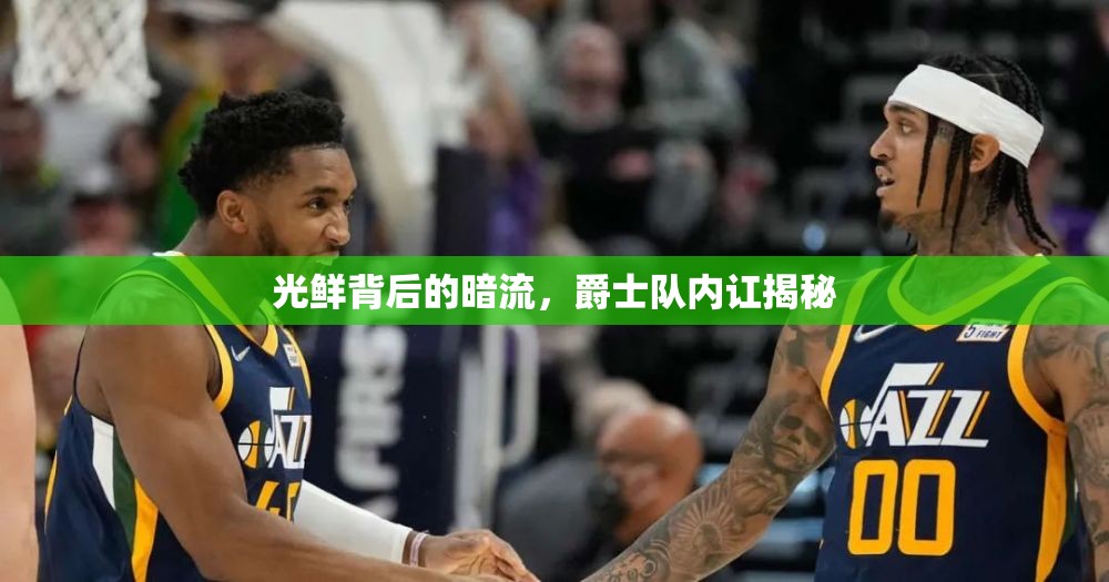 光鮮背后的暗流，爵士隊內訌揭秘