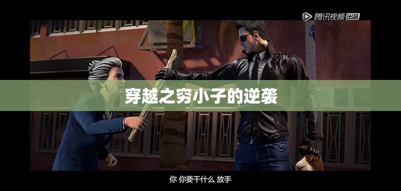 逆境崛起，窮小子穿越后的逆襲之路