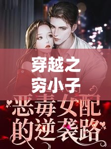 逆境崛起，窮小子穿越后的逆襲之路