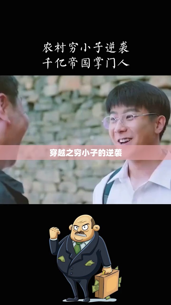 逆境崛起，窮小子穿越后的逆襲之路