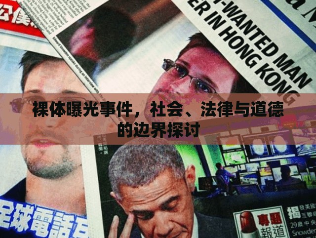 裸體曝光事件，社會、法律與道德的交織探討