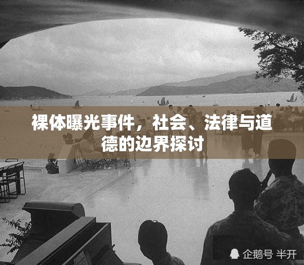 裸體曝光事件，社會、法律與道德的交織探討