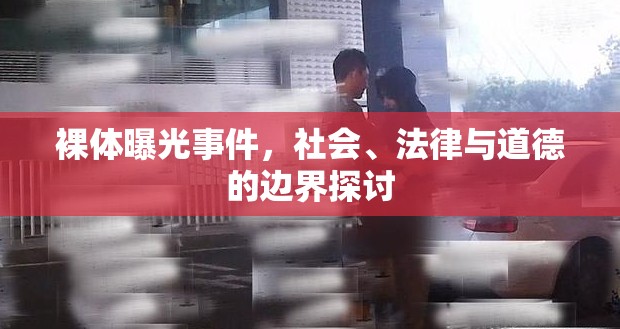 裸體曝光事件，社會、法律與道德的交織探討