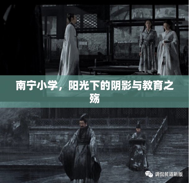 南寧小學(xué)，陽光下的陰影與教育之殤
