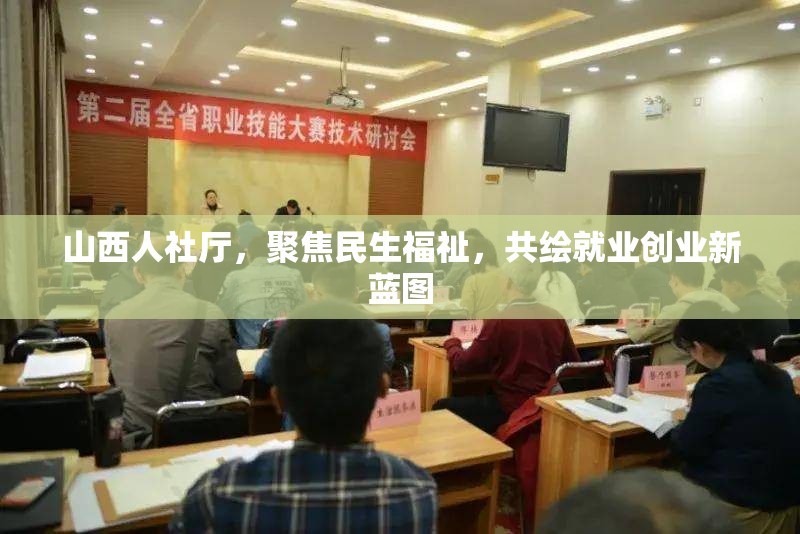山西人社廳，聚焦民生福祉，共繪就業(yè)創(chuàng)業(yè)新藍(lán)圖
