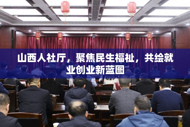 山西人社廳，聚焦民生福祉，共繪就業(yè)創(chuàng)業(yè)新藍(lán)圖