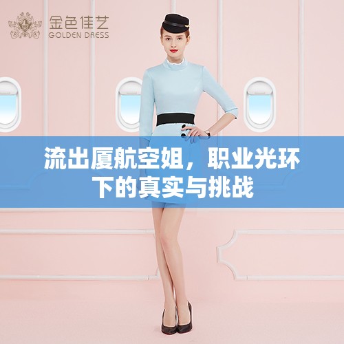 廈航空姐，職業(yè)光鮮背后的真實生活與挑戰(zhàn)