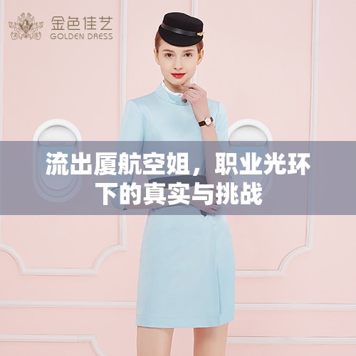 廈航空姐，職業(yè)光鮮背后的真實生活與挑戰(zhàn)