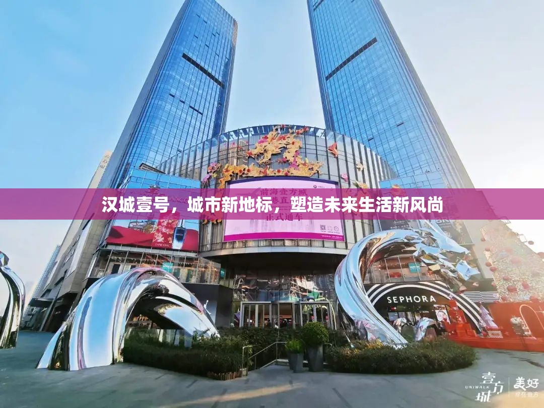 漢城壹號，引領(lǐng)城市新地標(biāo)，塑造未來生活風(fēng)尚