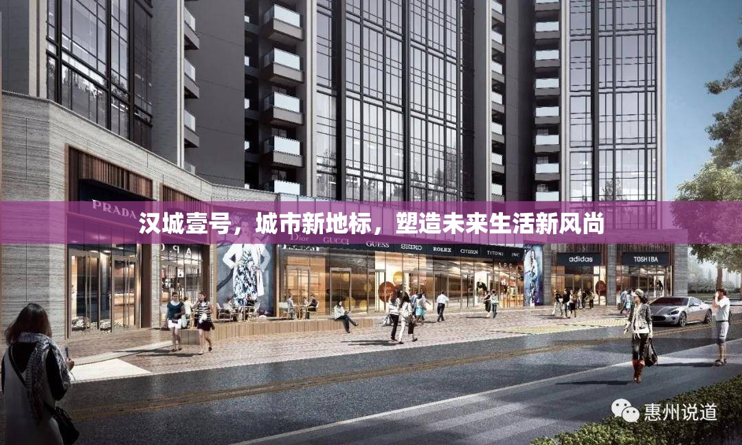 漢城壹號，引領(lǐng)城市新地標(biāo)，塑造未來生活風(fēng)尚