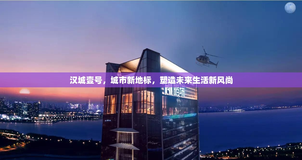 漢城壹號，引領(lǐng)城市新地標(biāo)，塑造未來生活風(fēng)尚