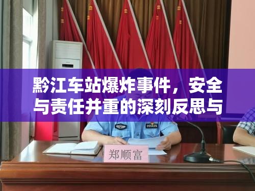 黔江車站爆炸事件，安全責(zé)任的深刻反思與最新進(jìn)展