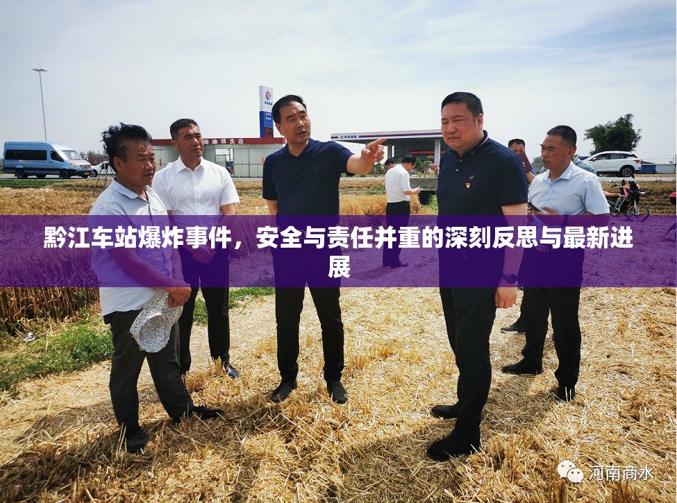 黔江車站爆炸事件，安全責(zé)任的深刻反思與最新進(jìn)展