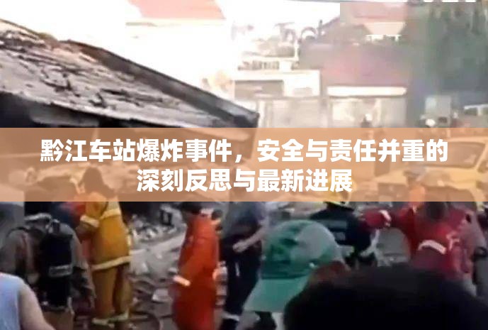 黔江車站爆炸事件，安全責(zé)任的深刻反思與最新進(jìn)展