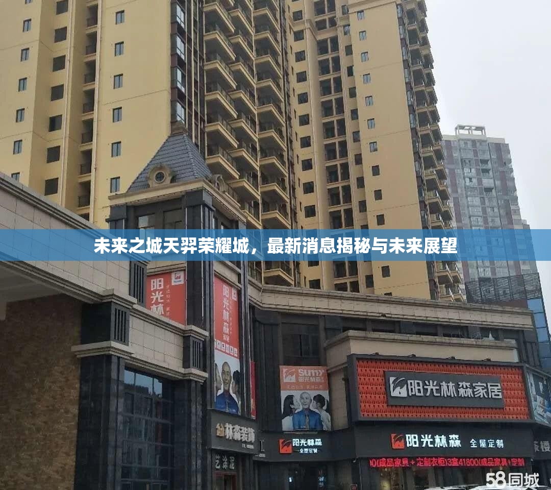 揭秘天羿榮耀城，未來之城的最新消息與發(fā)展前景