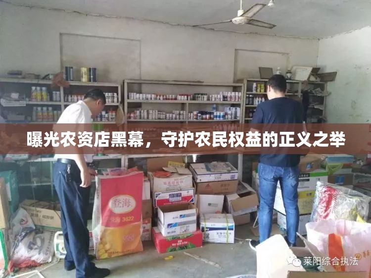 曝光農(nóng)資店黑幕，守護農(nóng)民權益的正義之舉