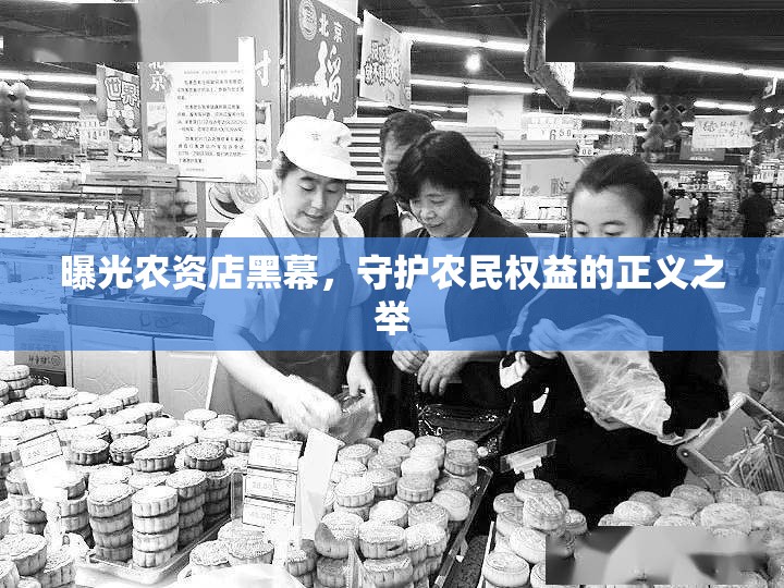 曝光農(nóng)資店黑幕，守護農(nóng)民權益的正義之舉
