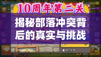 部落沖突，揭秘游戲背后的真相與挑戰(zhàn)