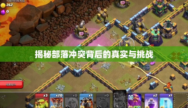 部落沖突，揭秘游戲背后的真相與挑戰(zhàn)