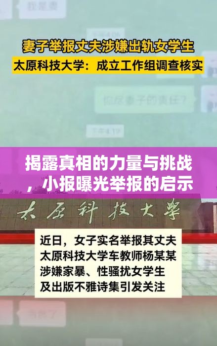 揭秘小報，揭露真相的挑戰(zhàn)與啟示