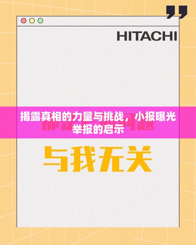 揭秘小報，揭露真相的挑戰(zhàn)與啟示