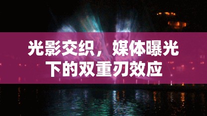 媒體曝光的雙刃劍，光影交織的影響