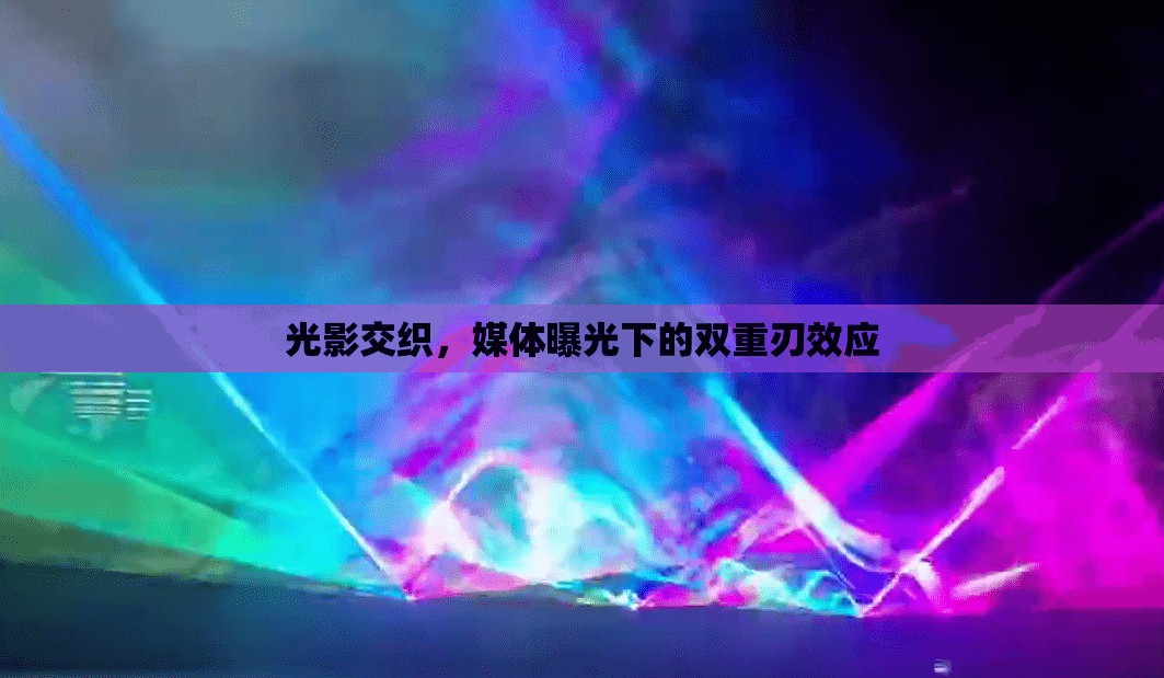 媒體曝光的雙刃劍，光影交織的影響