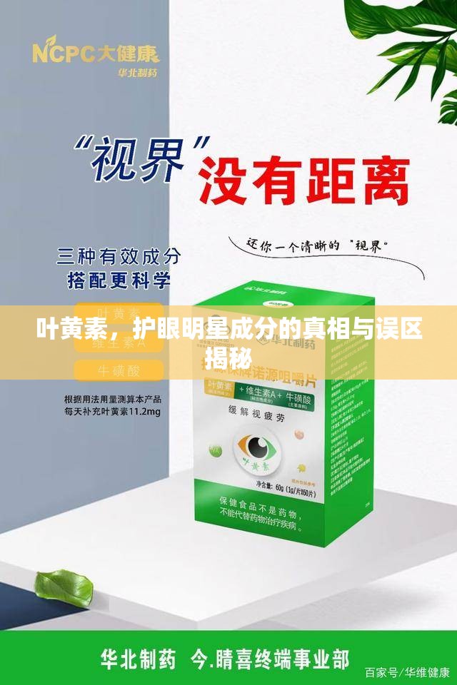 葉黃素，護眼明星成分的真相與誤區(qū)揭秘