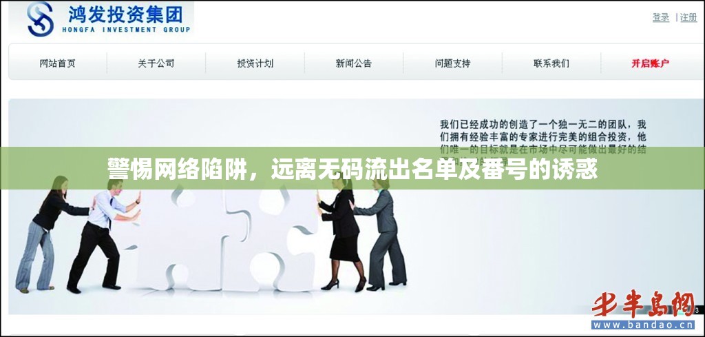 網(wǎng)絡(luò)安全警示，抵制無碼泄露信息的誘惑
