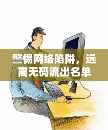 網(wǎng)絡(luò)安全警示，抵制無碼泄露信息的誘惑
