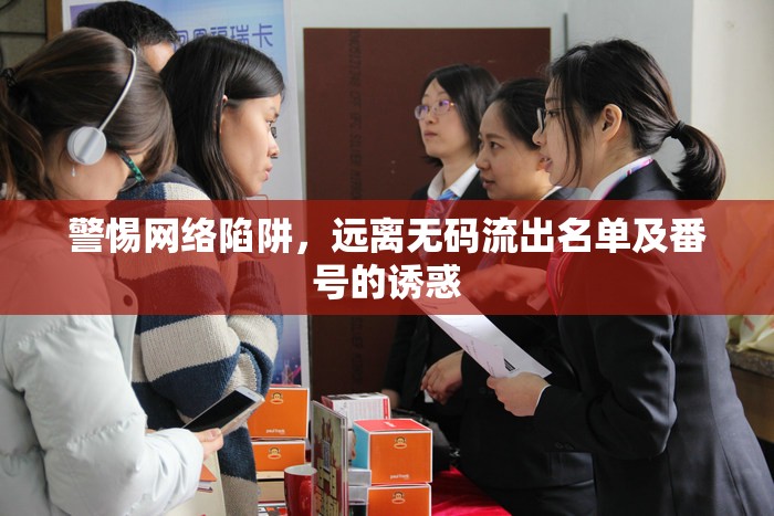 網(wǎng)絡(luò)安全警示，抵制無碼泄露信息的誘惑