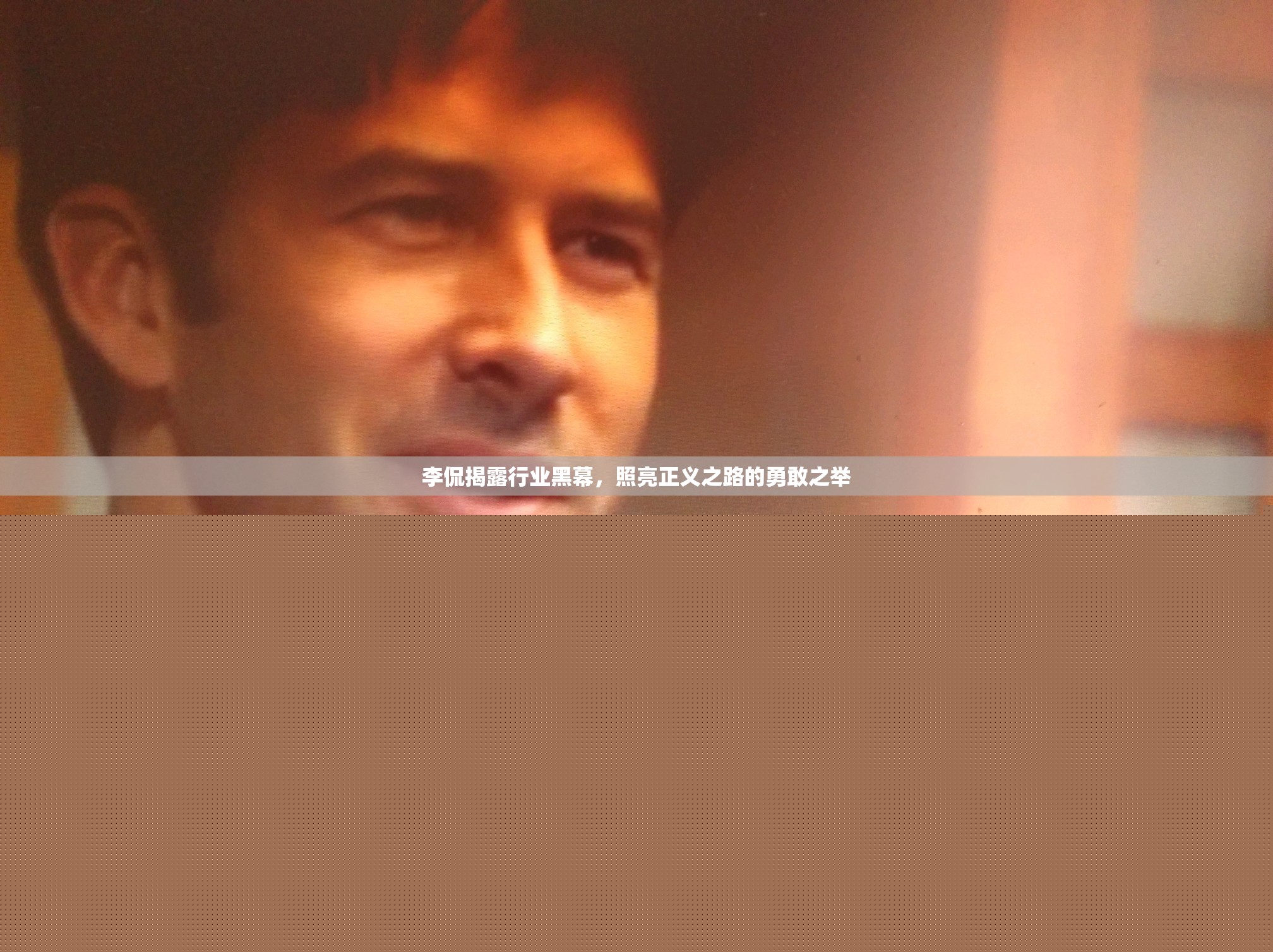 李侃揭露行業(yè)黑幕，照亮正義之路的勇敢之舉
