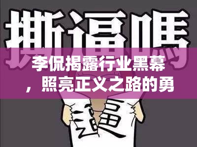 李侃揭露行業(yè)黑幕，照亮正義之路的勇敢之舉