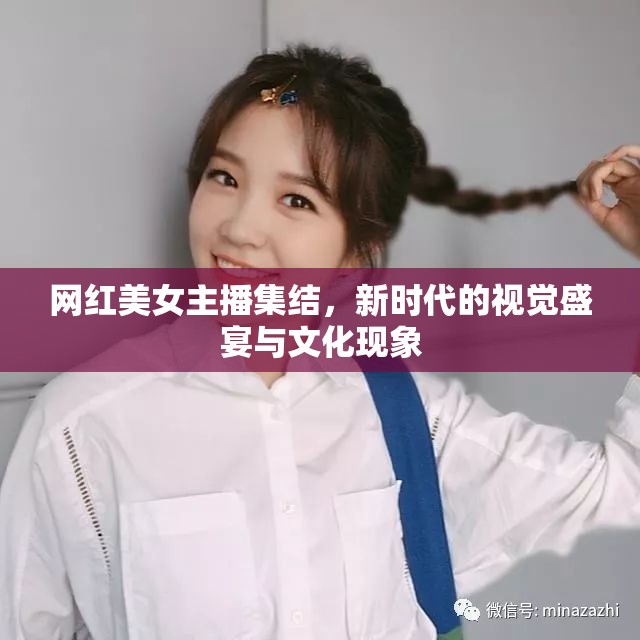 新時(shí)代視覺盛宴，網(wǎng)紅美女主播的文化現(xiàn)象