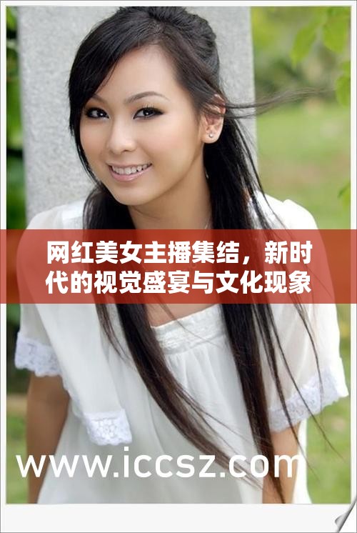 新時(shí)代視覺盛宴，網(wǎng)紅美女主播的文化現(xiàn)象