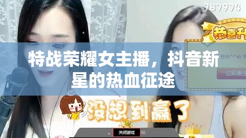 特戰(zhàn)榮耀女主播，抖音新星的熱血征途